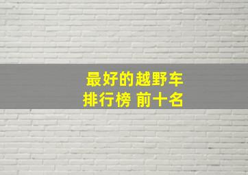 最好的越野车排行榜 前十名